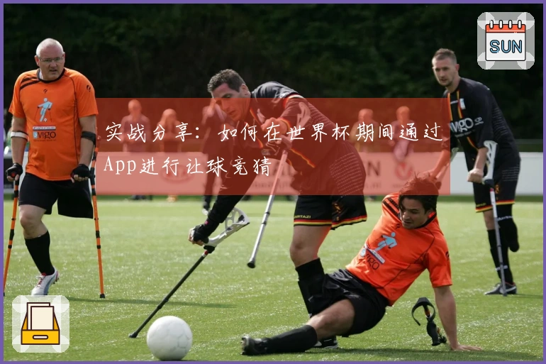 实战分享：如何在世界杯期间通过App进行让球竞猜