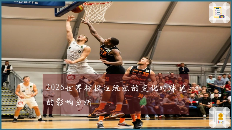 2026世界杯投注玩法的变化对球迷的影响分析